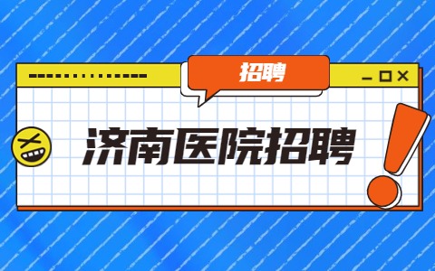 济南医院招聘