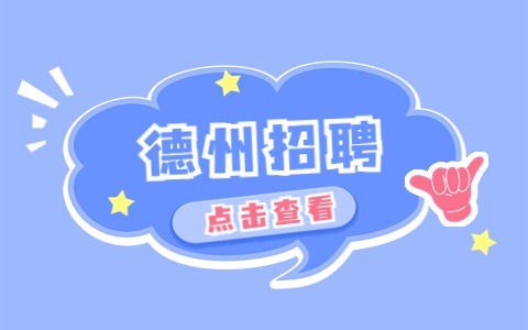 德州招聘