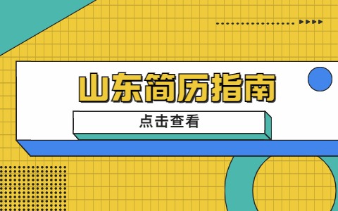 山东简历指南