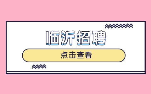 临沂招聘