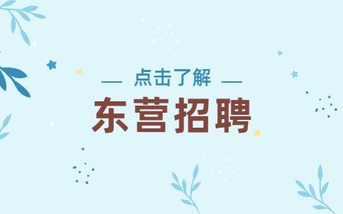 东营招聘