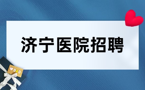 济宁医院招聘