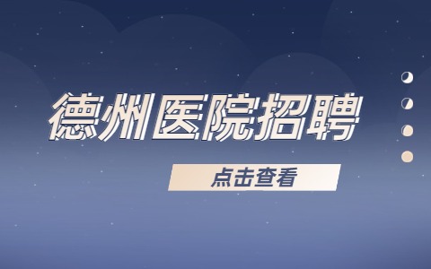 德州医院招聘