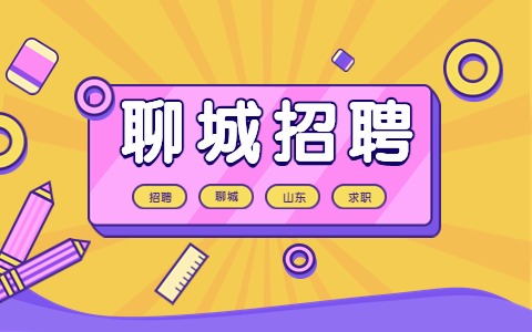 聊城招聘