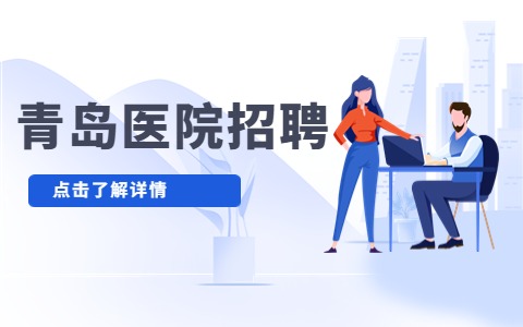 青岛医院招聘