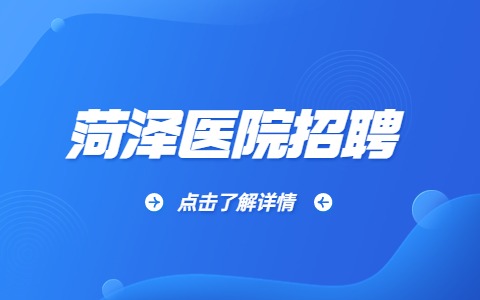 菏泽医院招聘