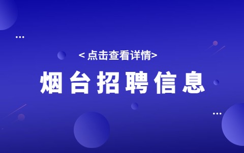 烟台招聘