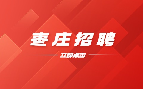 枣庄薛城区招聘