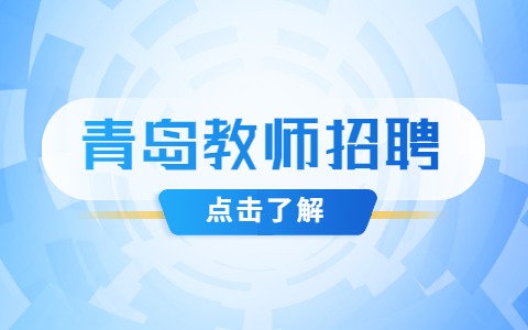 青岛教师招聘