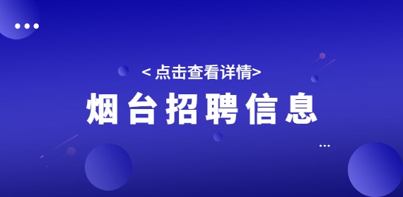 2022年烟台栖霞市招聘社区工作者72人简章