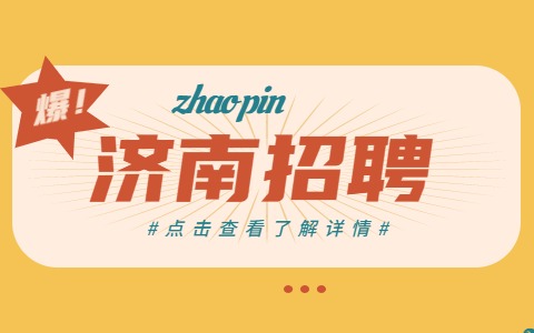 济南招聘