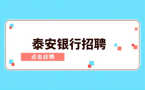 泰安银行招聘