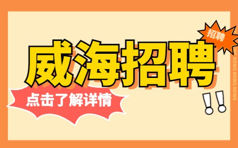 威海招聘