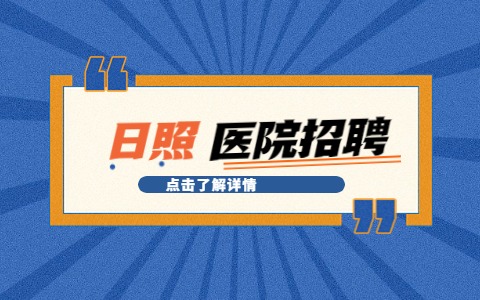 日照心脏病医院招聘麻醉主任医师