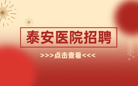 泰安医院招聘