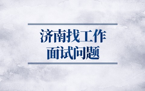 济南找工作面试问题