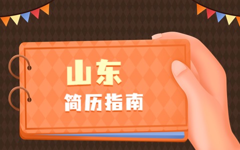 山东简历指南