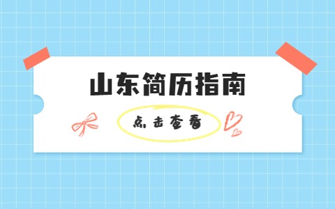 山东简历指南