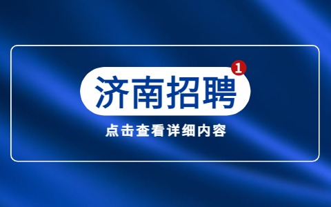 济南招聘