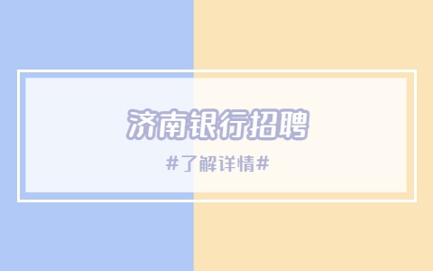 中国工商银行招聘