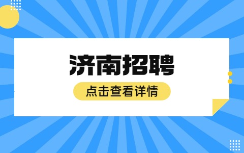 济南招聘
