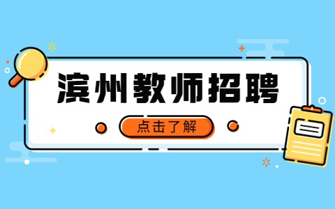 滨州教师招聘