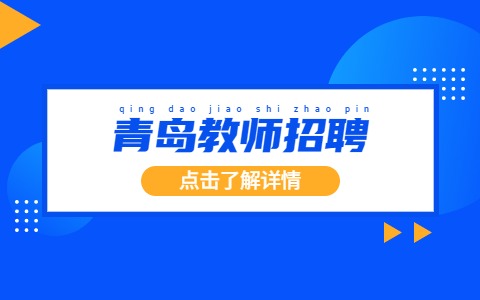 青岛教师招聘