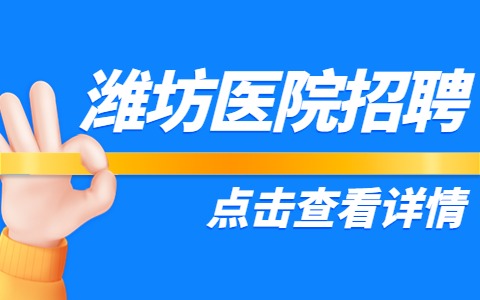 潍坊医院招聘