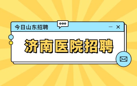 济南医院招聘