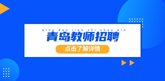 2023青岛市市南区教育和体育局选聘国家公费师范毕业生公告