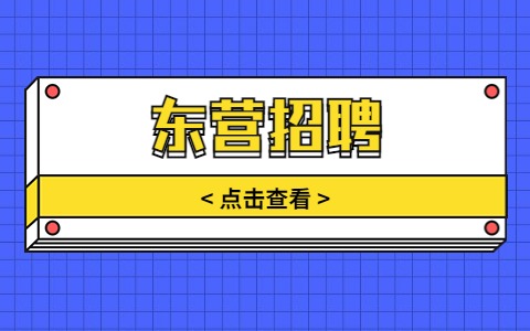 东营招聘