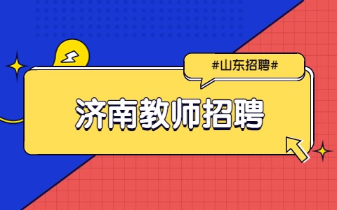 济南教师招聘