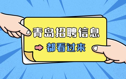 青岛事业单位招聘