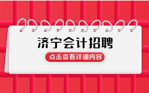 济宁会计招聘