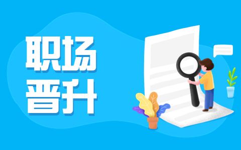 职场晋升