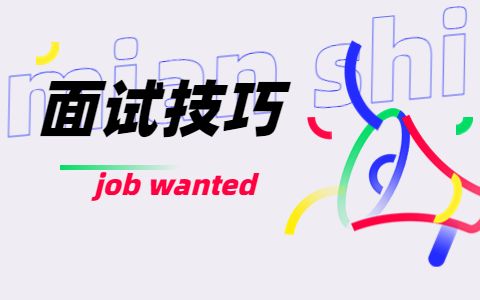 山东面试技巧