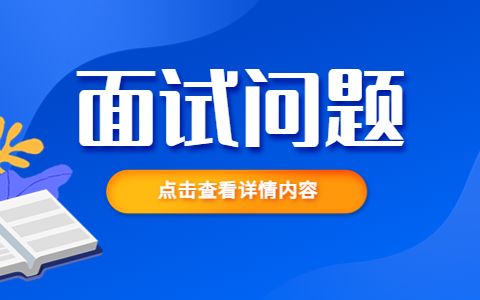 面试官不想录取的暗示