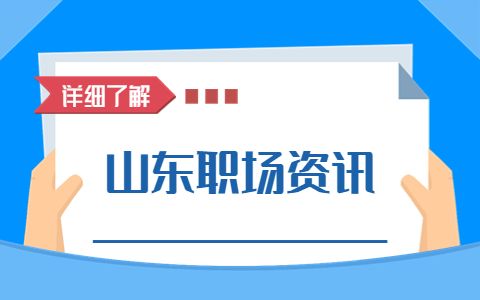 山东职场资讯