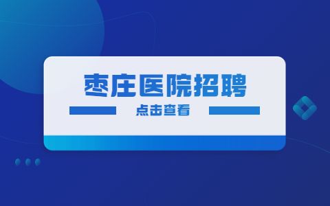 枣庄医院招聘