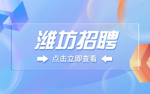 潍坊招聘