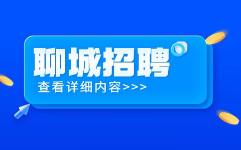 聊城招聘