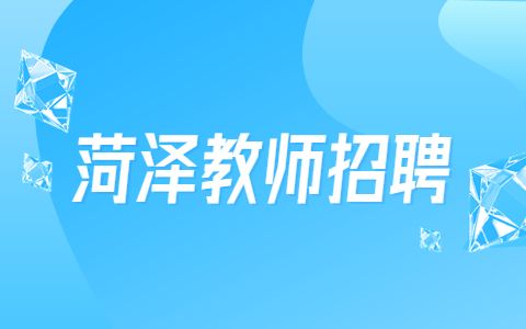 菏泽教师招聘