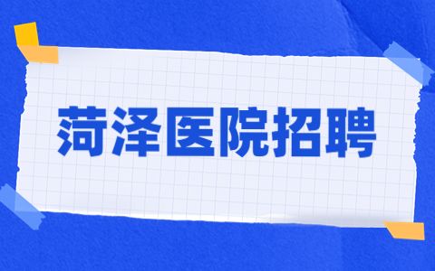 菏泽医院招聘