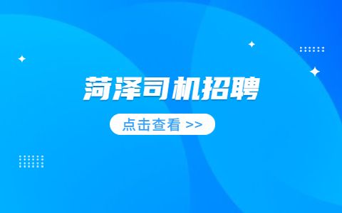 菏泽司机招聘