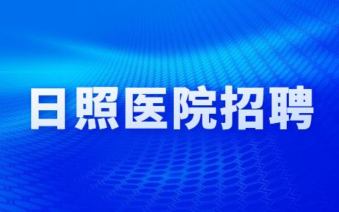 2022年日照市疾病预防控制中心招聘急需紧缺专业技术人才11人简章