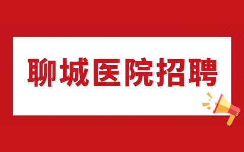 聊城医院招聘