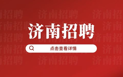 济南招聘