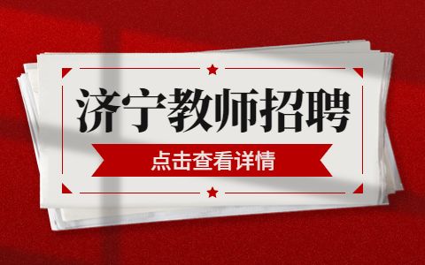 济宁教师招聘