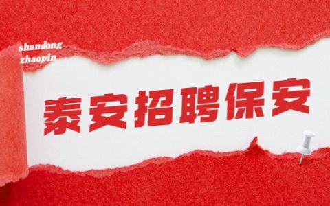 泰安招聘保安