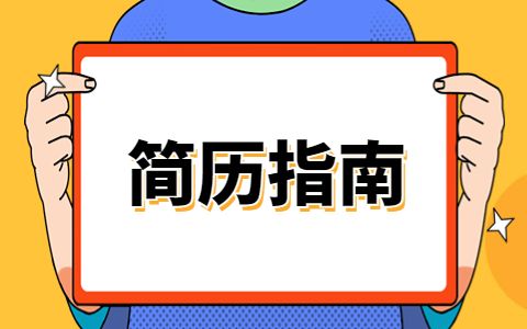 实习生简历怎么写
